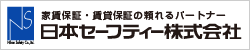 日本セーフティー株式会社